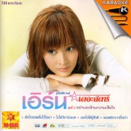 เอิร์น เดอะสตาร์ ชุด2 - อย่ามองข้ามความเสียใจ VCD891-1web